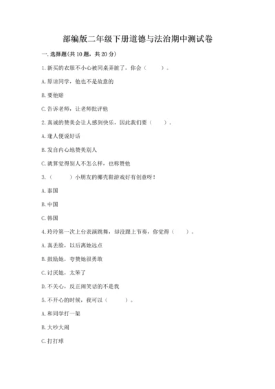 部编版二年级下册道德与法治期中测试卷及答案（精选题）.docx