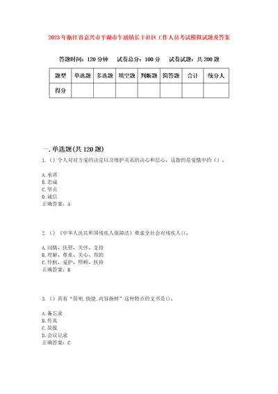 2023年浙江省嘉兴市平湖市乍浦镇长丰社区工作人员考试模拟试题及答案