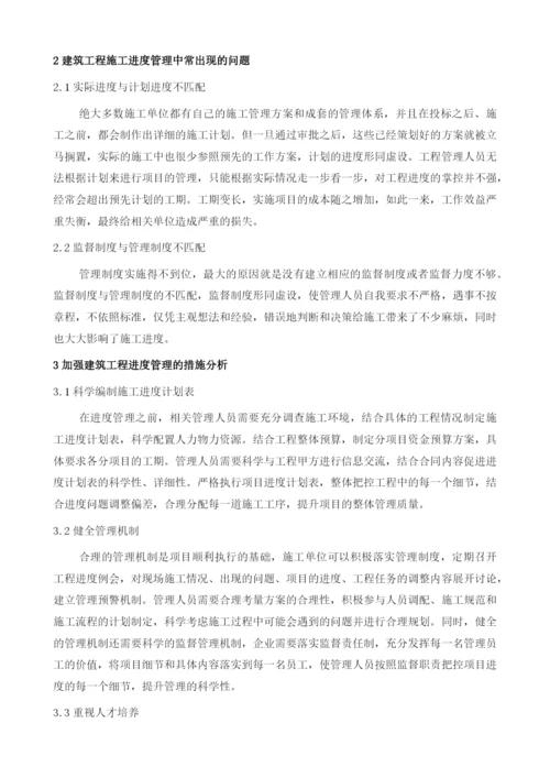 进度管理对建筑工程管理的重要性探讨.docx