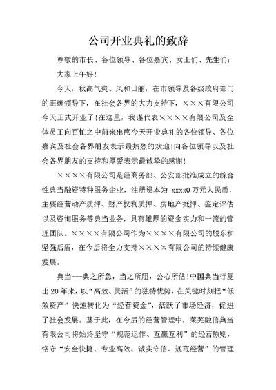 公司开业典礼的致辞