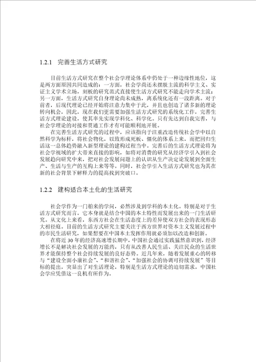 生活方式分析对当代社会学的理论建构功能