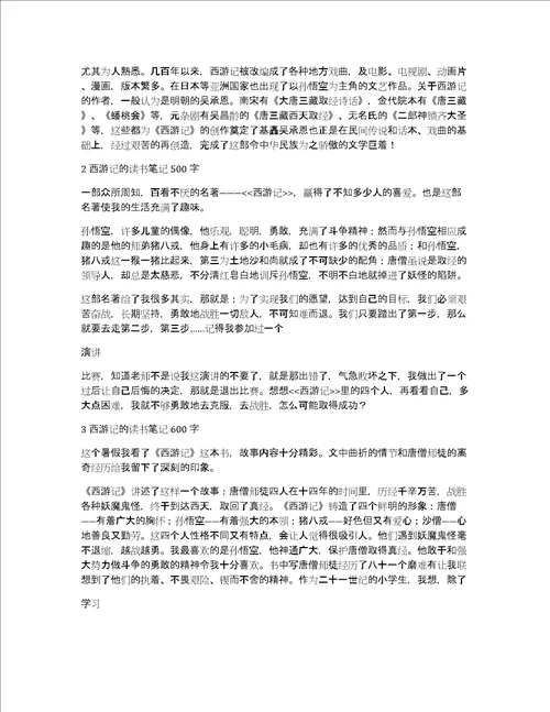 西游记的读书笔记800字