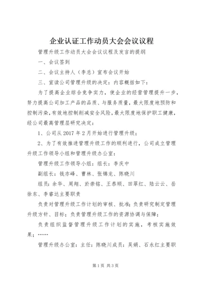 企业认证工作动员大会会议议程.docx