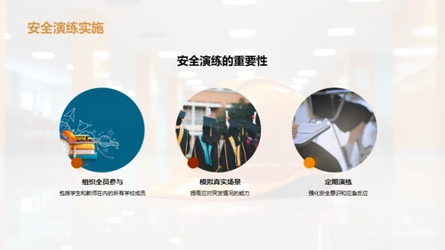 深化安全教育理念
