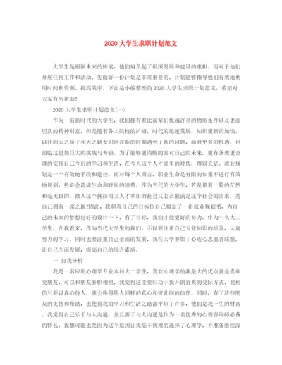 精编之大学生求职计划范文.docx