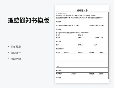 理赔通知书模版