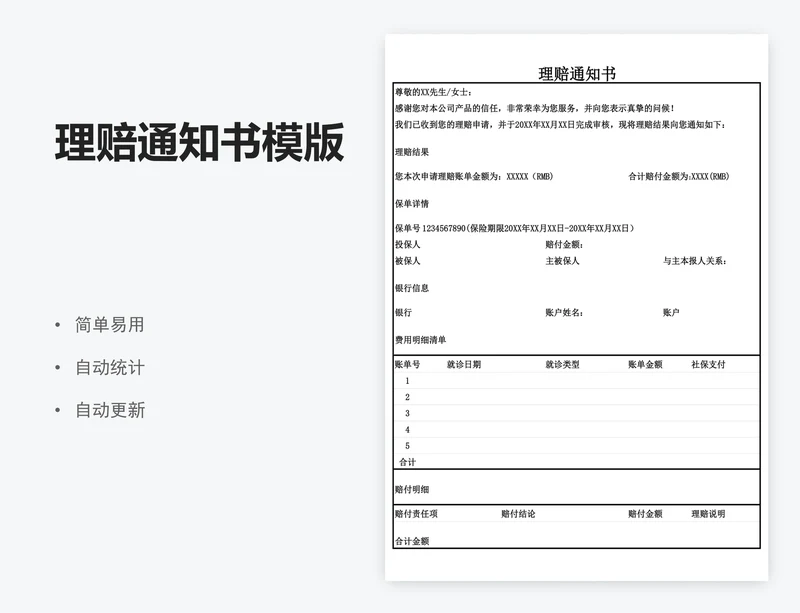 理赔通知书模版