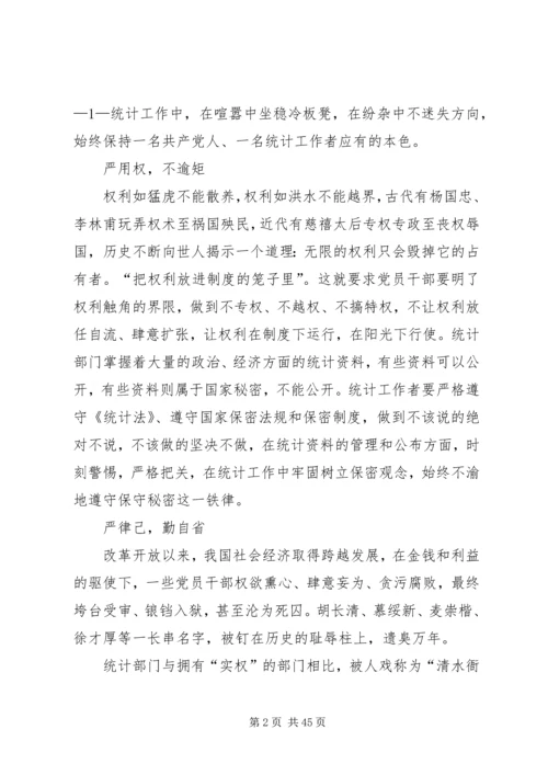 以“三严三实和忠诚干净担当”正统计之风树党性之魂.docx