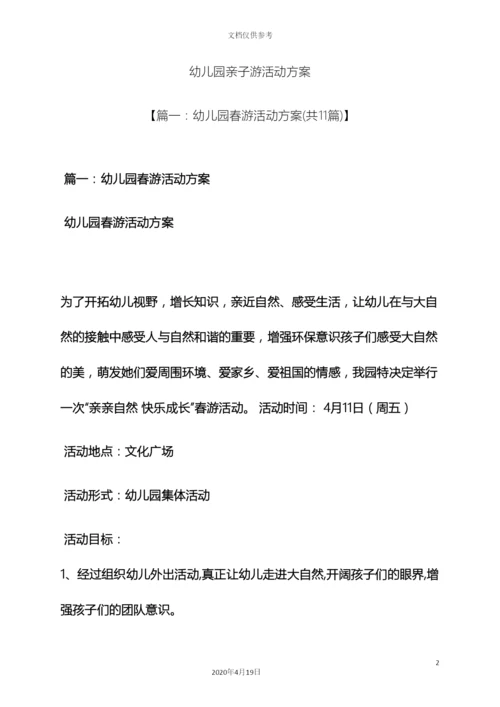 幼儿园亲子游活动方案.docx