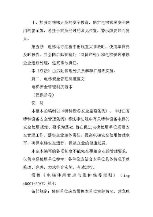学校电梯安全管理制度