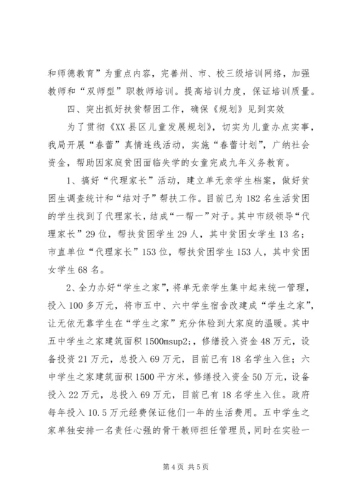 教育局落实《市妇女儿童发展规划》情况汇报情况报告.docx