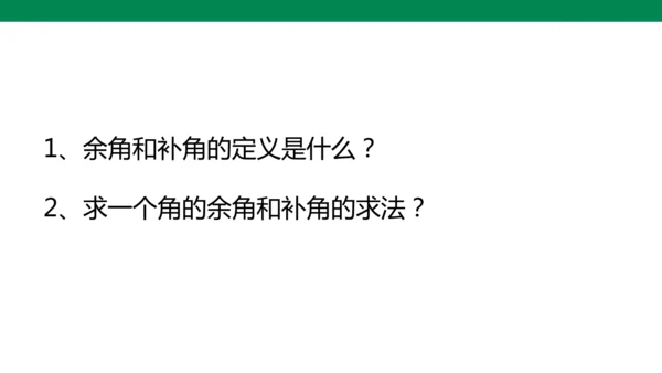 人教版七年级上册6.3.3余角和补角 课件(共19张PPT)