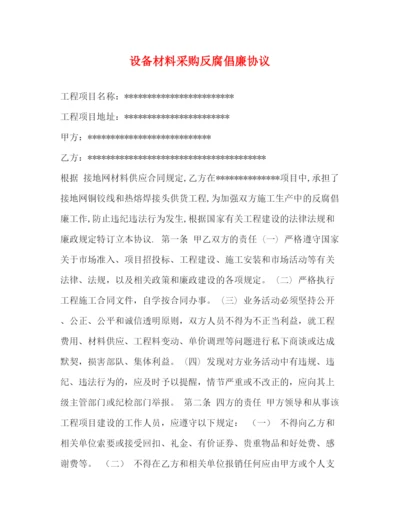 2023年设备材料采购反腐倡廉协议.docx