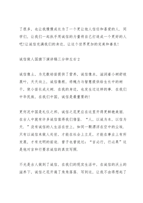 诚信做人国旗下演讲稿三分钟左右.docx