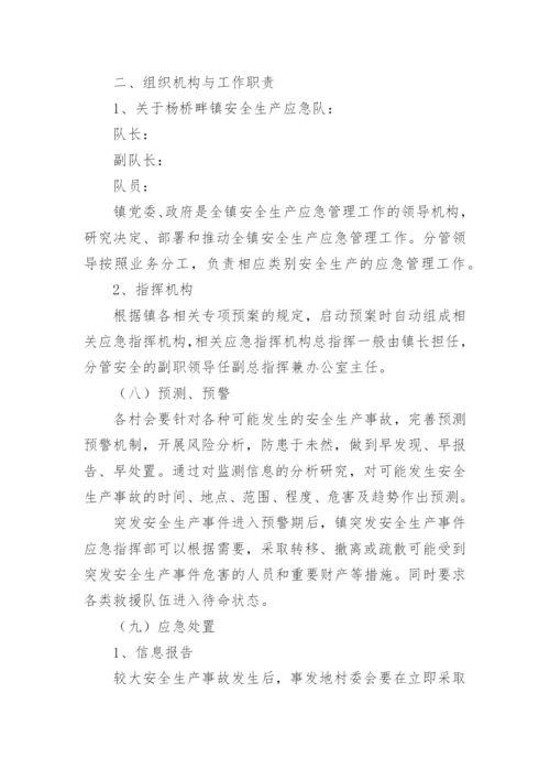 乡镇安全生产应急预案_1.docx