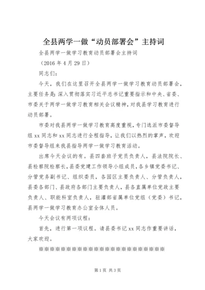 全县两学一做“动员部署会”主持词.docx