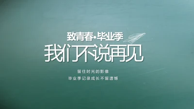 致青春毕业季大学毕业纪念册电子相册动态PPT