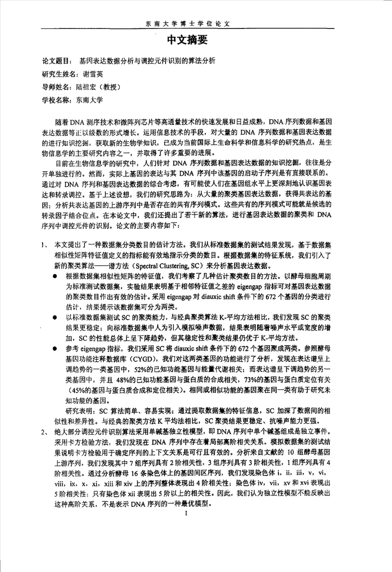 基因表达数据分析与调控元件识别的算法研究生物医学工程专业毕业论文