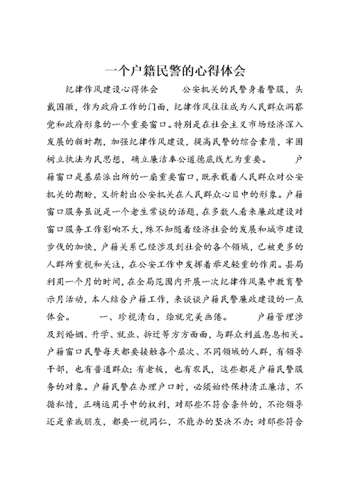 一个户籍民警的心得体会 (3)