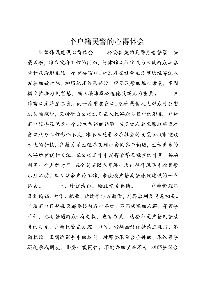 一个户籍民警的心得体会 (3)