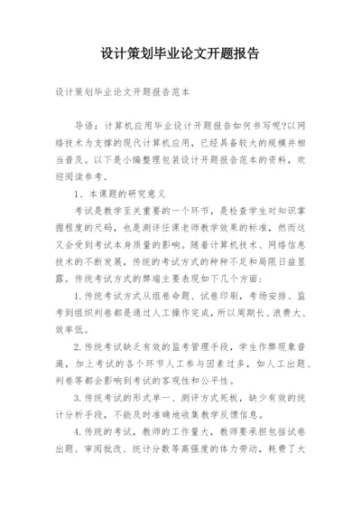 设计策划毕业论文开题报告精选.docx