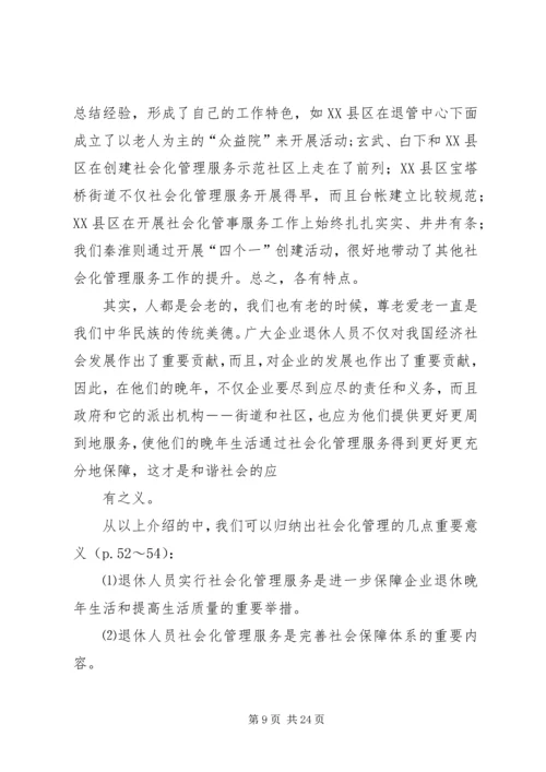 创建退休人员社会化管理_1.docx