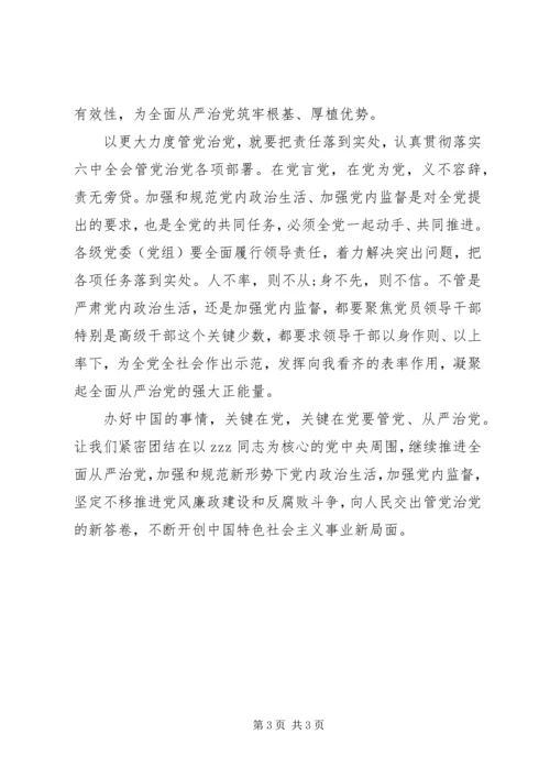 学习贯彻党十八届六中全会精神以更大力度管党治党.docx