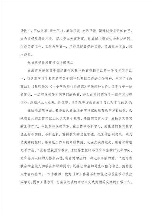 党员纪律作风建设心得感想