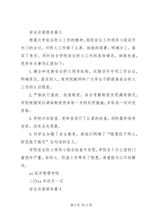 安全自查报告范文汇编8篇.docx