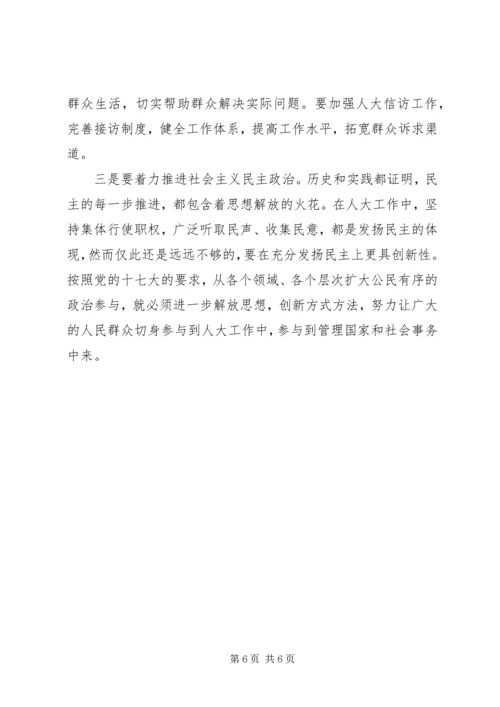 人大解放思想大讨论心得体会.docx