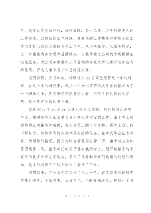 行政人事专员工作总结范文.docx