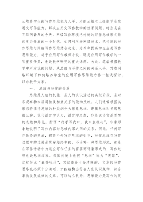 浅谈网络环境下高职学生应用写作思维能力培养初探论文.docx