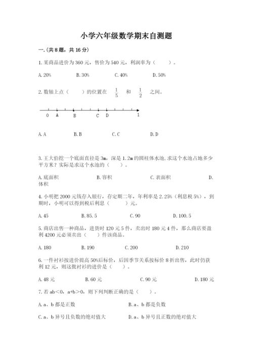 小学六年级数学期末自测题含答案（综合题）.docx