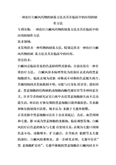 一种治疗白癜风药物的制备方法及其在临床中的应用的制作方法