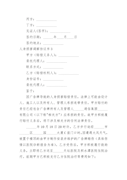 人身损害调解协议书.docx