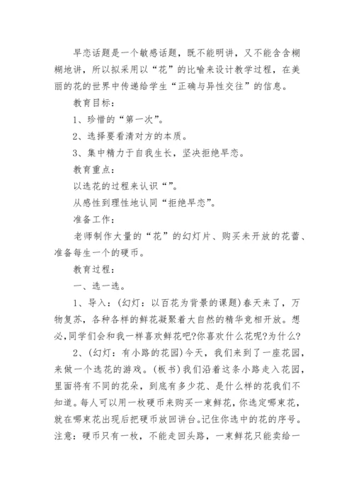 中学生早恋教育主题班会教案 青春期教育早恋主题班会2021.docx