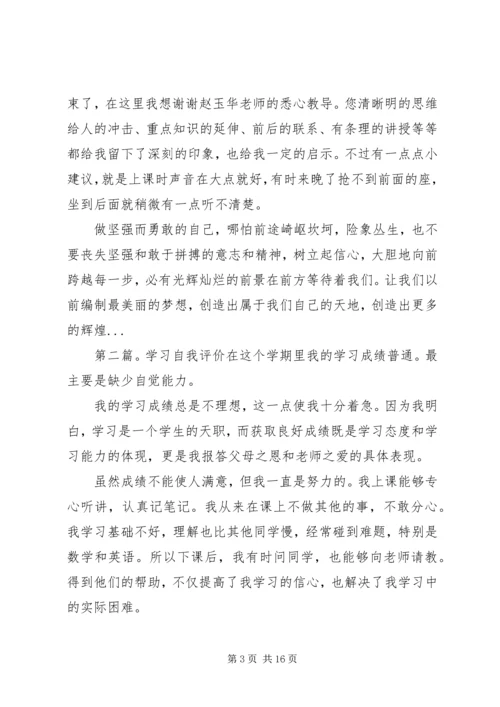 学习的自我评价_1.docx