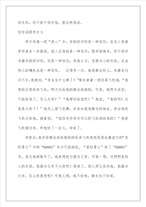 2022信任话题作文2