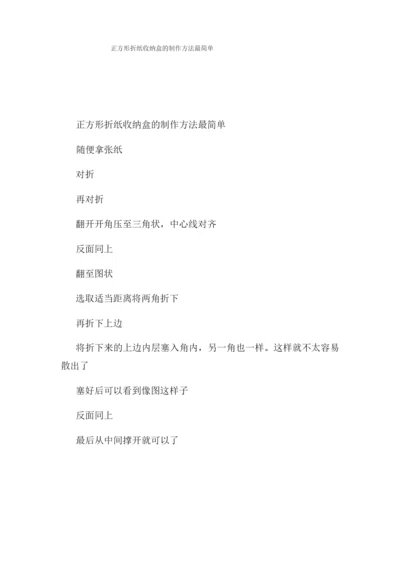 正方形折纸收纳盒的制作方法最简单.docx