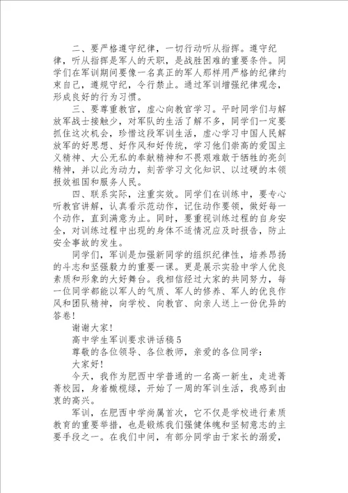 高中学生军训要求讲话稿范文5篇