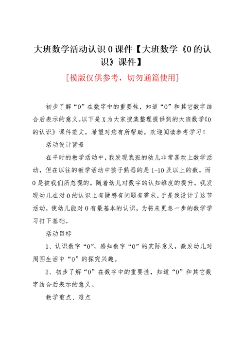 大班数学活动认识0课件【大班数学《0的认识》课件】(共4页)