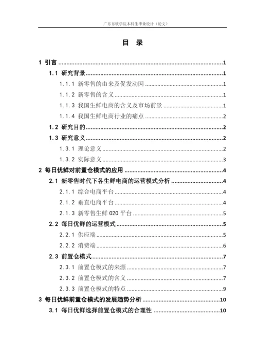 新零售时代下生鲜O2O电商前置仓模式的研究.docx