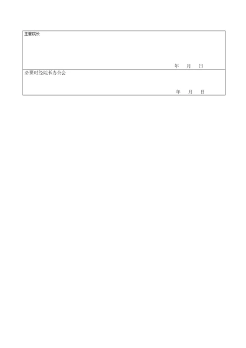 检验科新项目申请表格