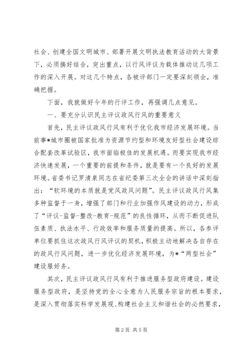 市民主评议政风行风动员会上的讲话.docx