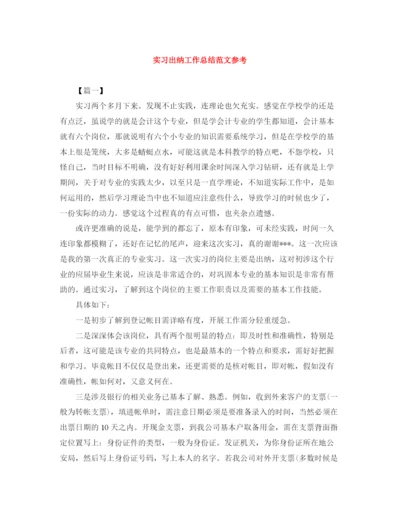 精编之实习出纳工作总结范文参考.docx