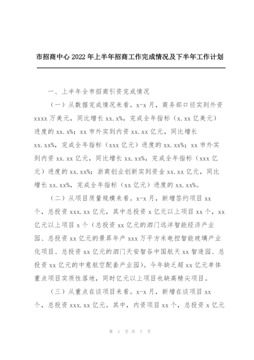 市招商中心2022年上半年招商工作完成情况及下半年工作计划.docx