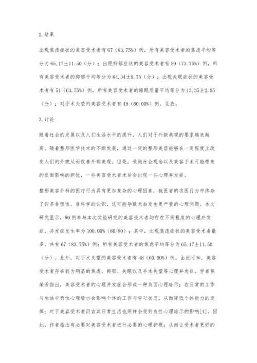 整形美容术后患者心理并发症分析.docx