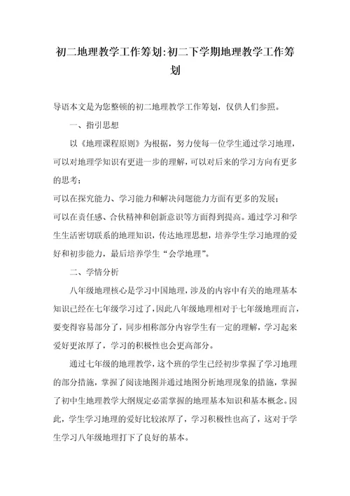 初二地理教学工作计划-初二下学期地理教学工作计划