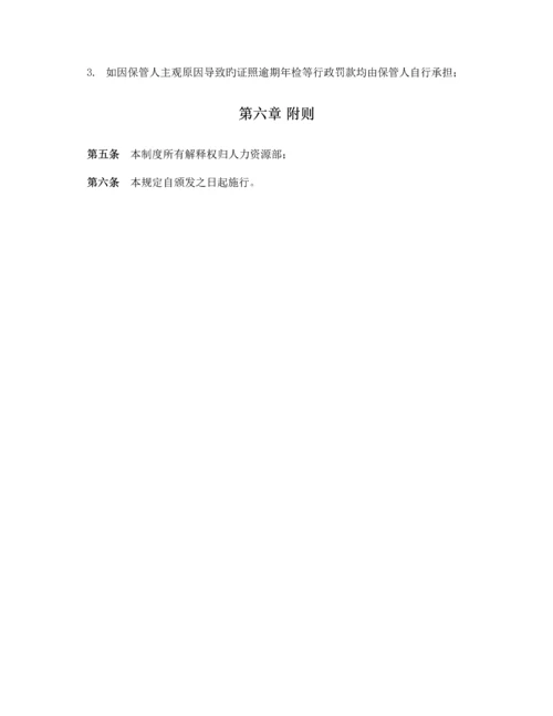 证照借用管理制度及规程.docx