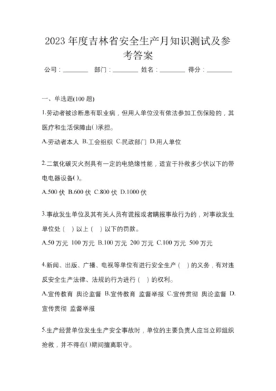 2023年度吉林省安全生产月知识测试及参考答案.docx